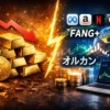 金投資 FANG+ オルカン